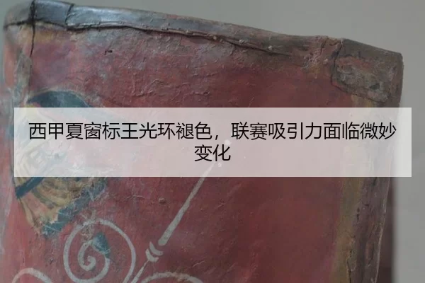 西甲夏窗标王光环褪色，联赛吸引力面临微妙变化